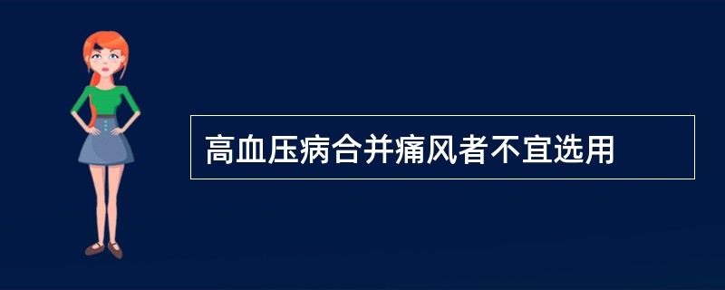 高血压病合并痛风者不宜选用