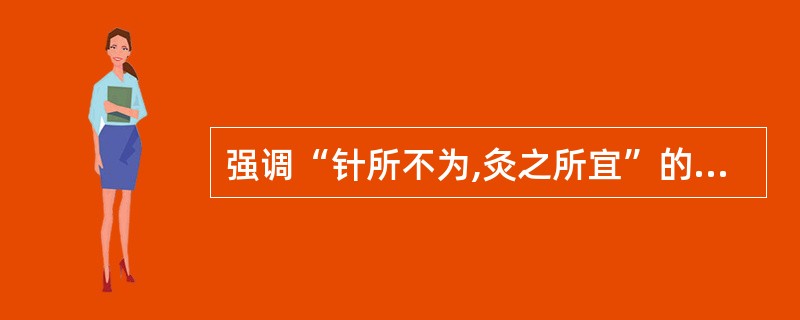 强调“针所不为,灸之所宜”的文献为