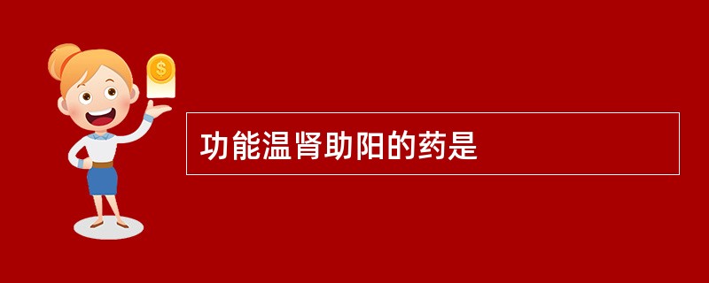 功能温肾助阳的药是