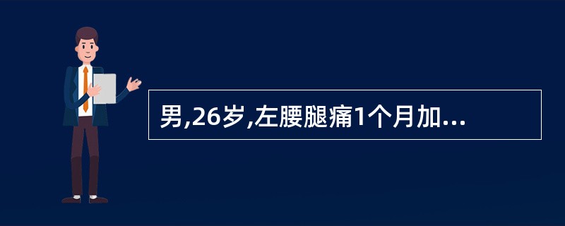 男,26岁,左腰腿痛1个月加重5天,直腿抬高试验及加强试验阳性,左拇趾背伸肌力减