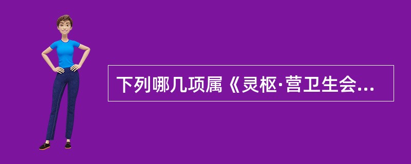 下列哪几项属《灵枢·营卫生会》关于老人之“夜不瞑”的病理