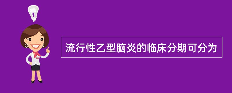 流行性乙型脑炎的临床分期可分为
