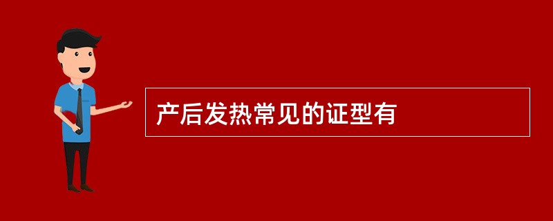 产后发热常见的证型有