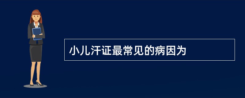 小儿汗证最常见的病因为