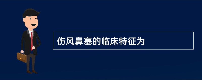 伤风鼻塞的临床特征为