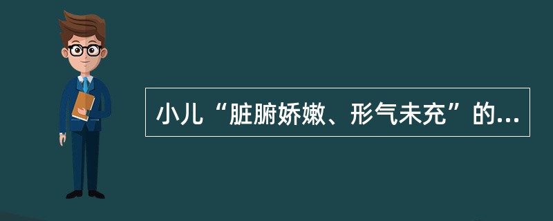 小儿“脏腑娇嫩、形气未充”的生理特点应理解为