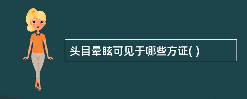 头目晕眩可见于哪些方证( )