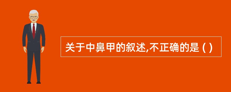 关于中鼻甲的叙述,不正确的是 ( )