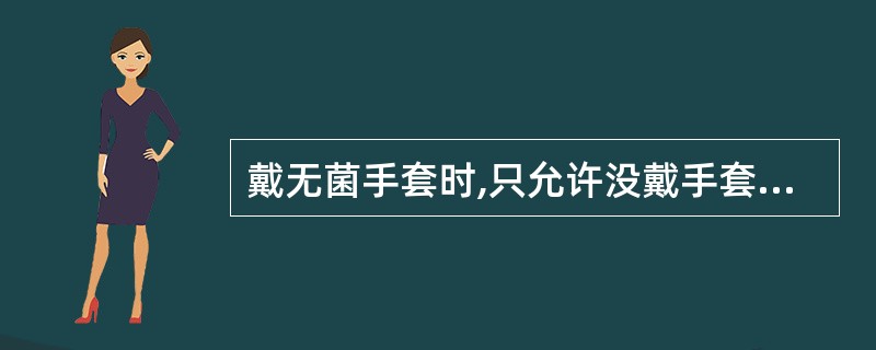戴无菌手套时,只允许没戴手套的手接触