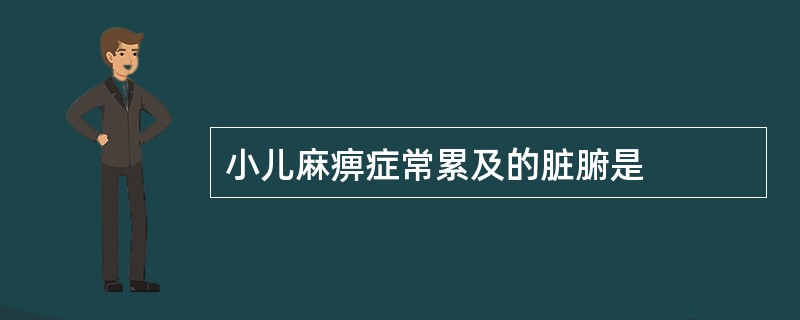 小儿麻痹症常累及的脏腑是