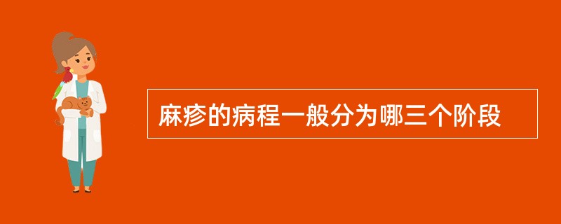 麻疹的病程一般分为哪三个阶段