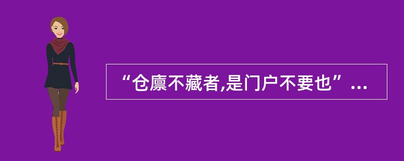 “仓廪不藏者,是门户不要也”中的“门户”是指
