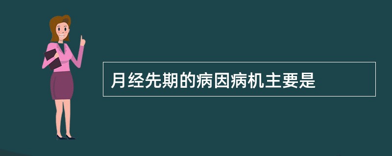 月经先期的病因病机主要是