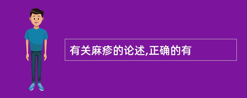 有关麻疹的论述,正确的有