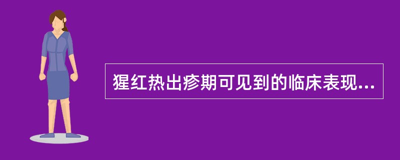 猩红热出疹期可见到的临床表现有( )