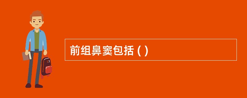 前组鼻窦包括 ( )