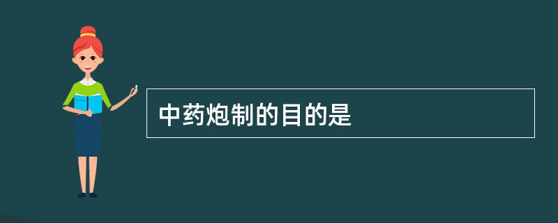 中药炮制的目的是