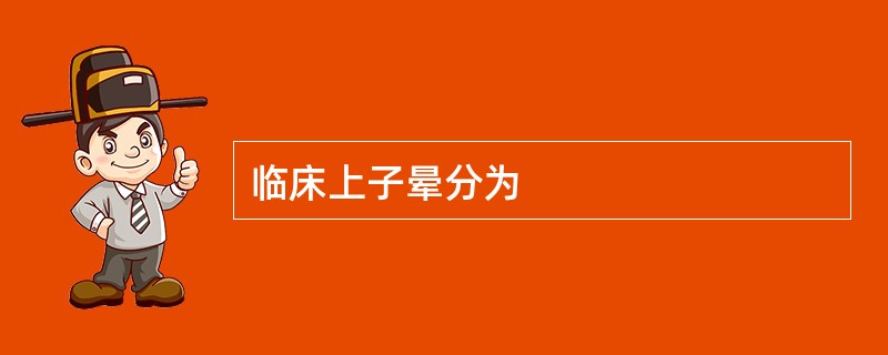 临床上子晕分为