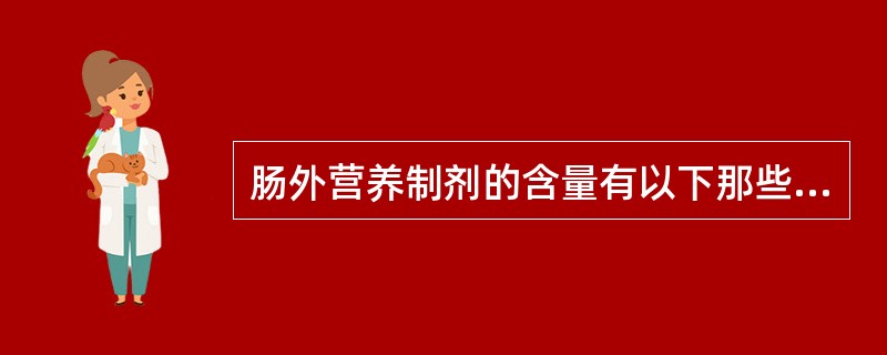 肠外营养制剂的含量有以下那些成分