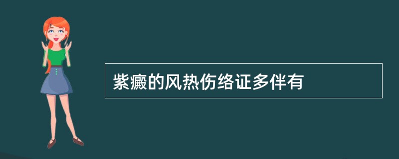 紫癜的风热伤络证多伴有