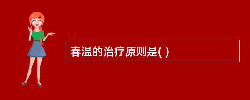 春温的治疗原则是( )