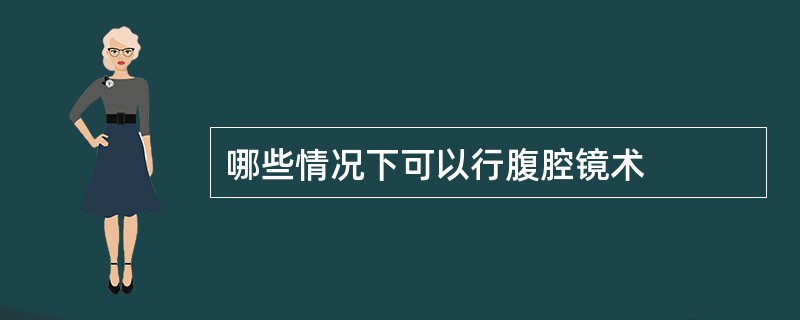 哪些情况下可以行腹腔镜术