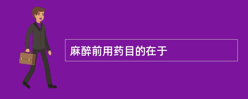 麻醉前用药目的在于