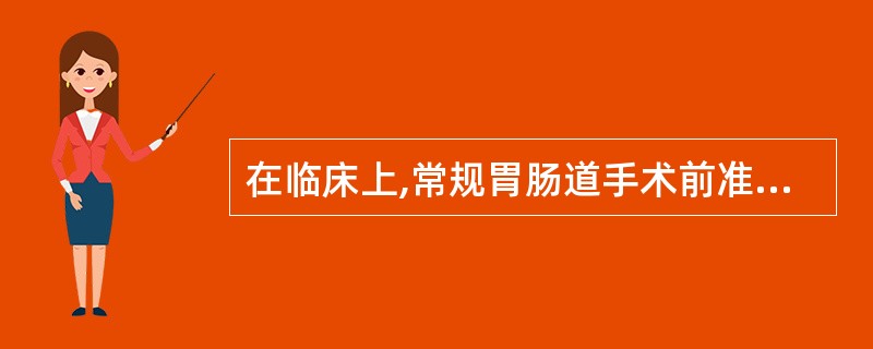 在临床上,常规胃肠道手术前准备包括