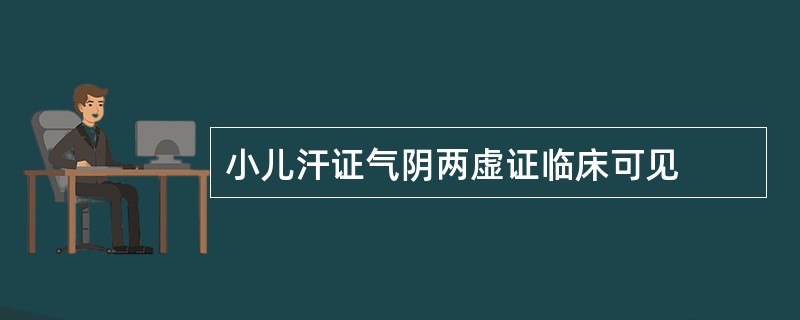 小儿汗证气阴两虚证临床可见