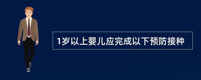 1岁以上婴儿应完成以下预防接种