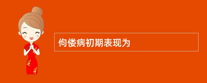 佝偻病初期表现为