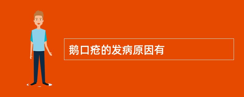 鹅口疮的发病原因有