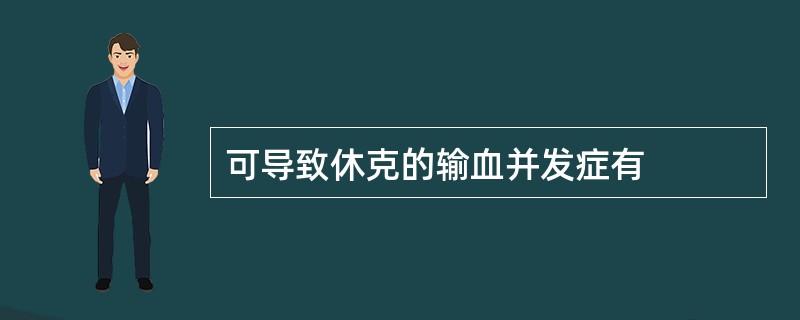 可导致休克的输血并发症有