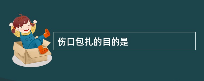 伤口包扎的目的是