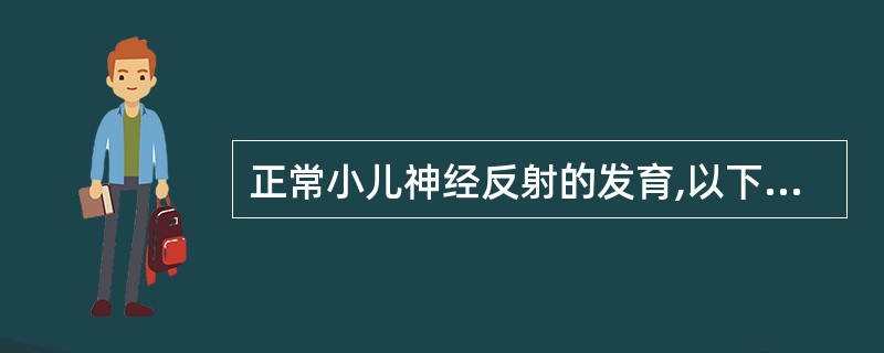 正常小儿神经反射的发育,以下哪些项是恰当的