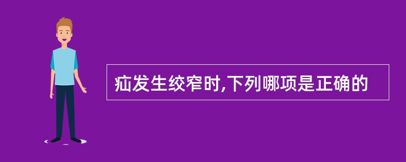 疝发生绞窄时,下列哪项是正确的