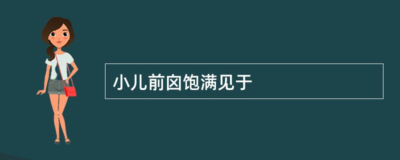 小儿前囟饱满见于