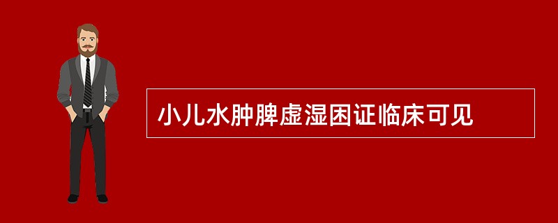 小儿水肿脾虚湿困证临床可见