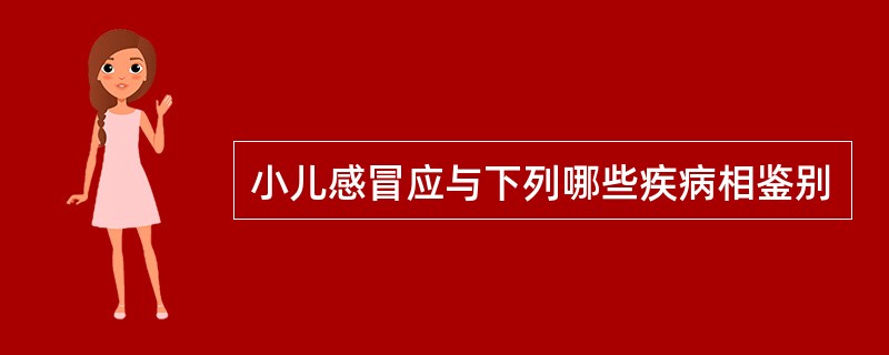 小儿感冒应与下列哪些疾病相鉴别