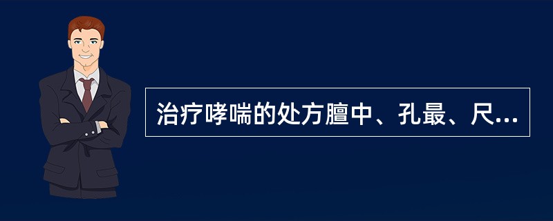 治疗哮喘的处方膻中、孔最、尺泽、定喘、天突、肺俞、丰隆体现了什么配穴方法