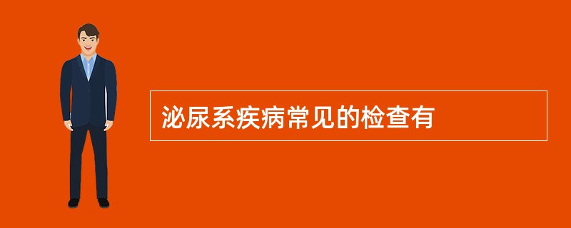 泌尿系疾病常见的检查有