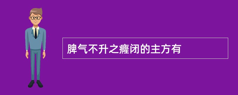 脾气不升之癃闭的主方有