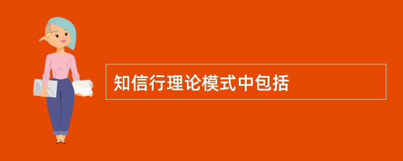 知信行理论模式中包括