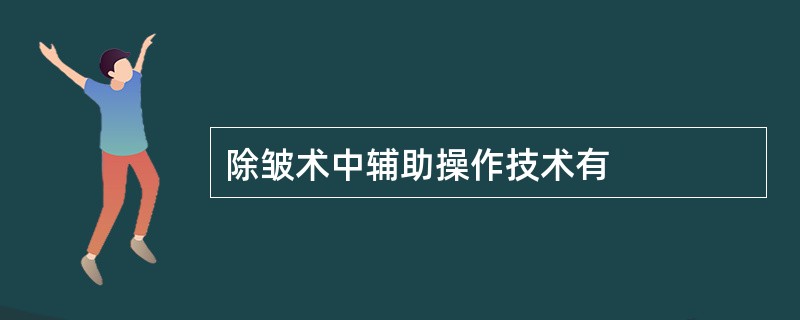 除皱术中辅助操作技术有