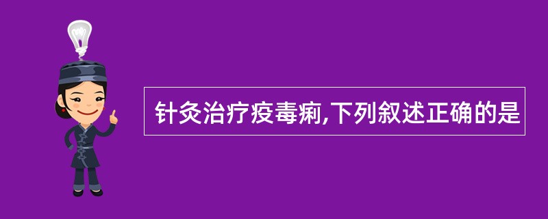 针灸治疗疫毒痢,下列叙述正确的是