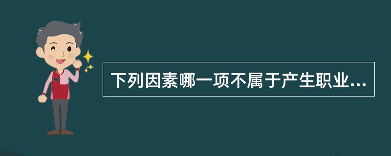 下列因素哪一项不属于产生职业性损害的因素