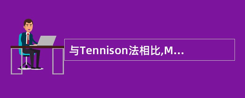 与Tennison法相比,Millard法的优点有