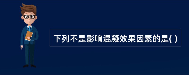 下列不是影响混凝效果因素的是( )