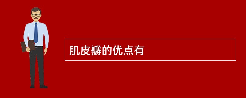 肌皮瓣的优点有