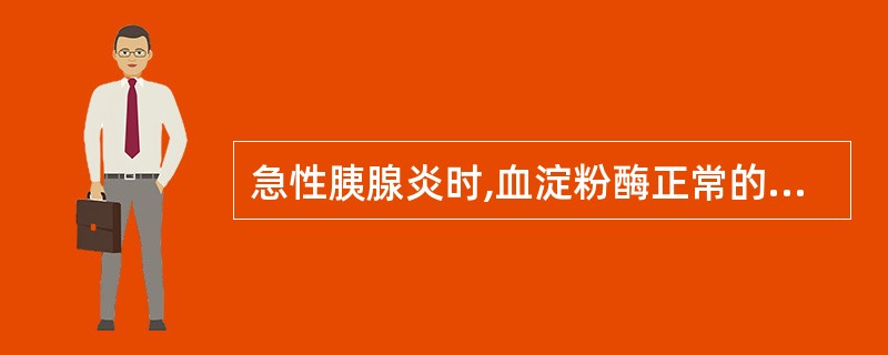 急性胰腺炎时,血淀粉酶正常的原因有